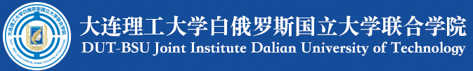 大连理工大学白俄罗斯国立大学联合学院